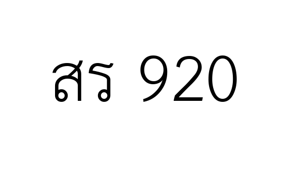 สร 920
